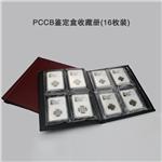 明泰(PCCB)16格鉴定盒册(钱币册 硬币册 定位册)