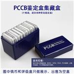 PCCB标准鉴定盒集藏盒(十枚装/蓝色)