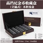 明泰(PCCB)高档纪念币收藏盒(立插式)木胚皮盒