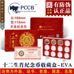 明泰(PCCB)第二轮十二生肖纪念币套装盒(红色EVA)
