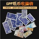明泰(PCCB)纸币收藏袋(OPP袋)