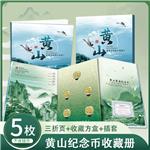 黄山纪念币三折页礼品册(五枚装)