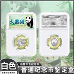 大熊猫国家公园纪念币二代鉴定盒(白衬/配特色标签)